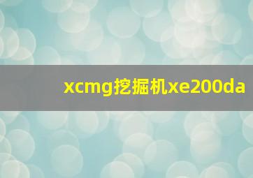 xcmg挖掘机xe200da