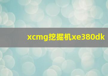 xcmg挖掘机xe380dk