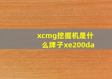 xcmg挖掘机是什么牌子xe200da