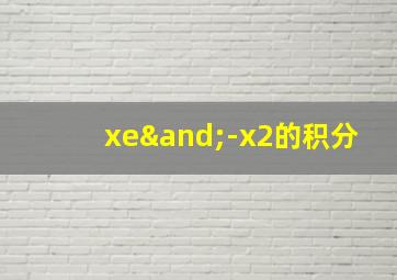 xe∧-x2的积分