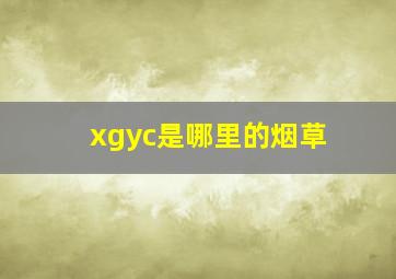 xgyc是哪里的烟草