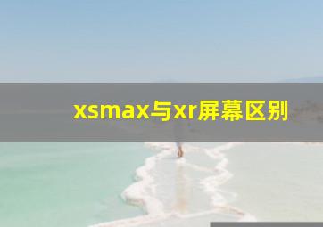 xsmax与xr屏幕区别