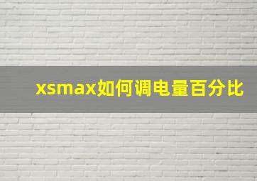 xsmax如何调电量百分比