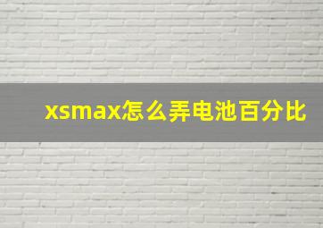 xsmax怎么弄电池百分比