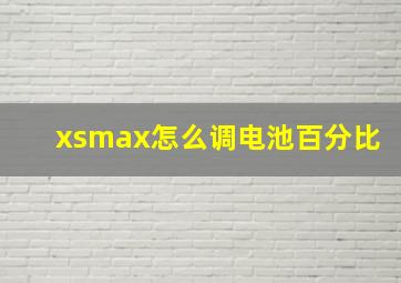 xsmax怎么调电池百分比