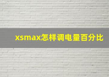 xsmax怎样调电量百分比