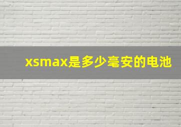 xsmax是多少毫安的电池