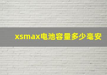 xsmax电池容量多少毫安