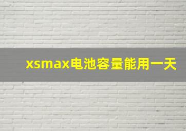 xsmax电池容量能用一天