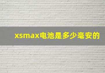 xsmax电池是多少毫安的