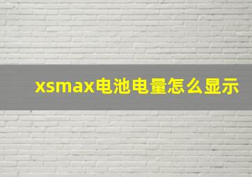 xsmax电池电量怎么显示