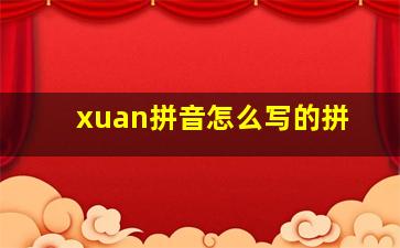 xuan拼音怎么写的拼