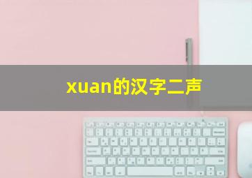 xuan的汉字二声