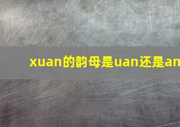 xuan的韵母是uan还是an