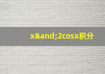 x∧2cosx积分