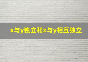 x与y独立和x与y相互独立