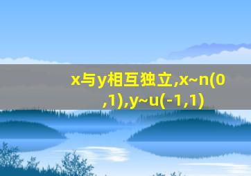 x与y相互独立,x~n(0,1),y~u(-1,1)