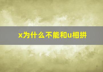 x为什么不能和u相拼