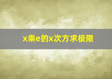 x乘e的x次方求极限