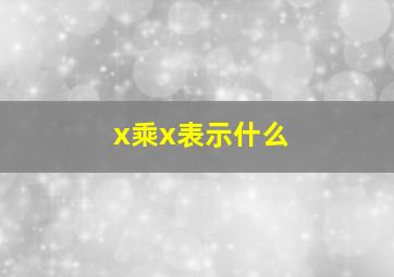 x乘x表示什么