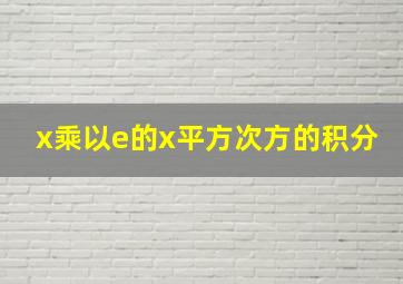 x乘以e的x平方次方的积分