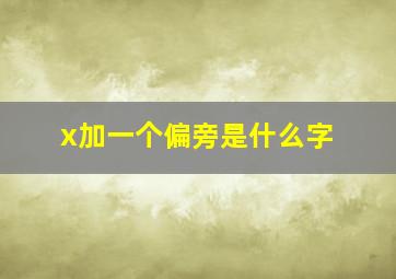 x加一个偏旁是什么字