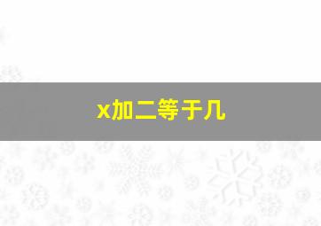 x加二等于几