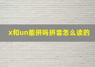 x和un能拼吗拼音怎么读的