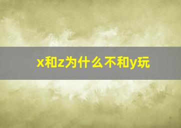 x和z为什么不和y玩