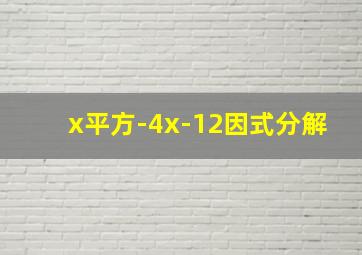 x平方-4x-12因式分解