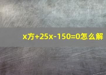 x方+25x-150=0怎么解