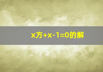 x方+x-1=0的解