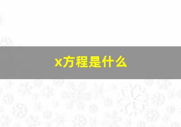 x方程是什么