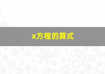 x方程的算式