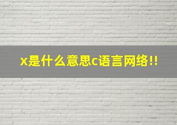 x是什么意思c语言网络!!