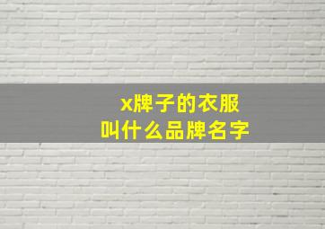 x牌子的衣服叫什么品牌名字