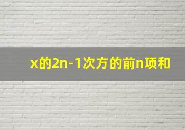 x的2n-1次方的前n项和