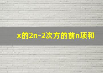 x的2n-2次方的前n项和