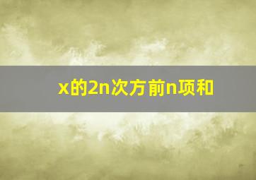 x的2n次方前n项和