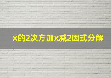 x的2次方加x减2因式分解