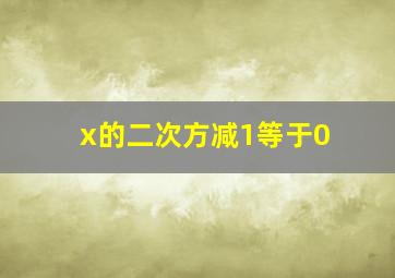 x的二次方减1等于0