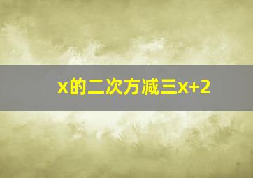 x的二次方减三x+2