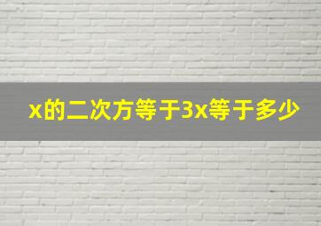 x的二次方等于3x等于多少