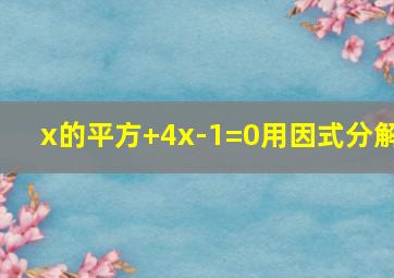 x的平方+4x-1=0用因式分解