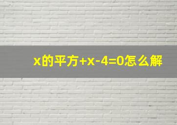 x的平方+x-4=0怎么解