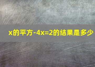 x的平方-4x=2的结果是多少