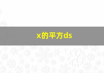 x的平方ds