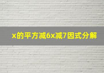 x的平方减6x减7因式分解