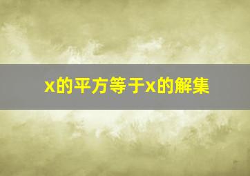 x的平方等于x的解集