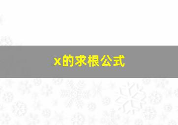 x的求根公式